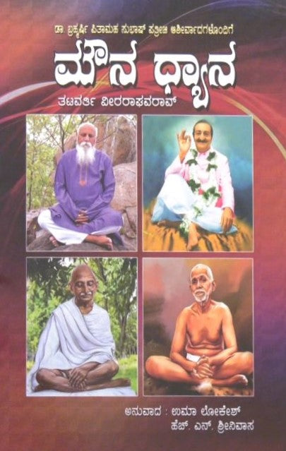 Mouna Dhyana |  ಮೌನ ಧ್ಯಾನ  | Kannada Book