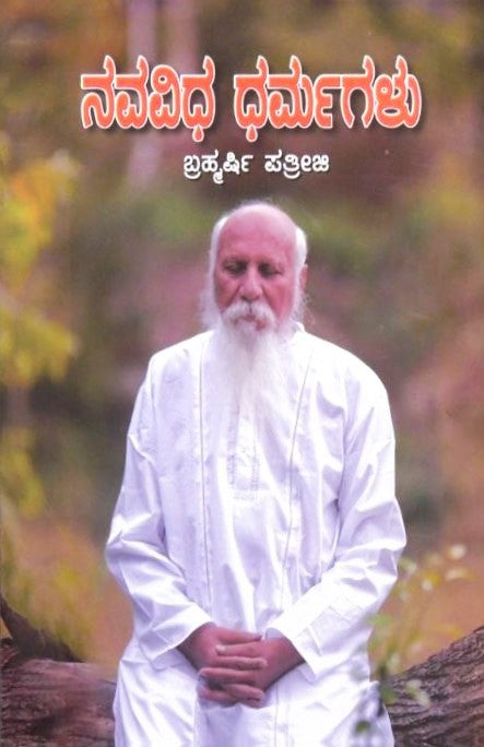 Nava Vidha Dharmagalu | ನವ ವಿಧ ಧರ್ಮಗಳು | Kannada Book