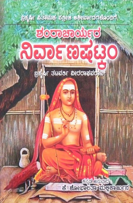 NirvanaShatakam | ನಿರ್ವಾಣ ಷಟ್ಕಂ | Kannada Book