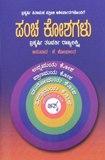 Pancha Koshagalu | ಪಂಚ ಕೋಶಗಳು | Kannada Book