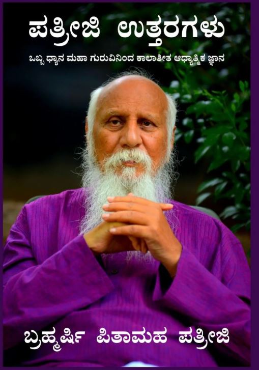 Patriji Answers (ಪತ್ರೀಜಿ ಉತ್ತರಗಳು) - Kannada Book