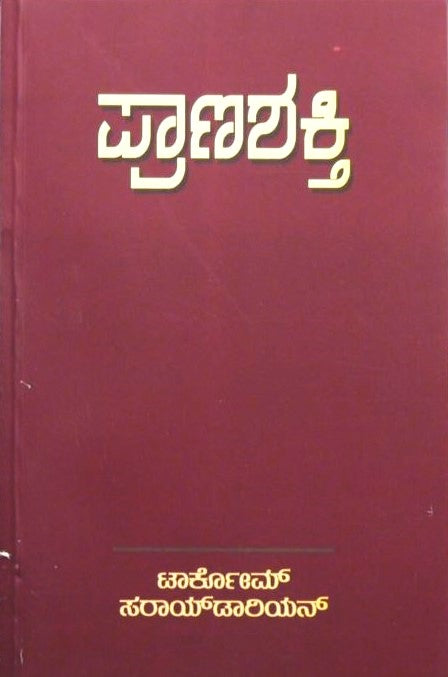 Pranashakti | ಪ್ರಾಣಶಕ್ತಿ | Kannada Book