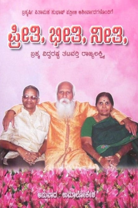 Preeti Bheeti Neeti | ಪ್ರೀತಿ ಭೀತಿ ನೀತಿ | Kannada Book