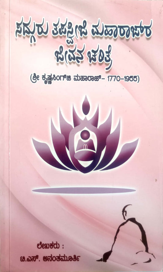 sadguru Tapaswiji maharajara jeevana charitre | ಸದ್ಗುರು ತಪಸ್ವಿಜಿ ಮಹಾರಾಜರ ಜೀವನ ಚರಿತ್ರೆ | ಕನ್ನಡ ಪುಸ್ತಕ|Kannada Book
