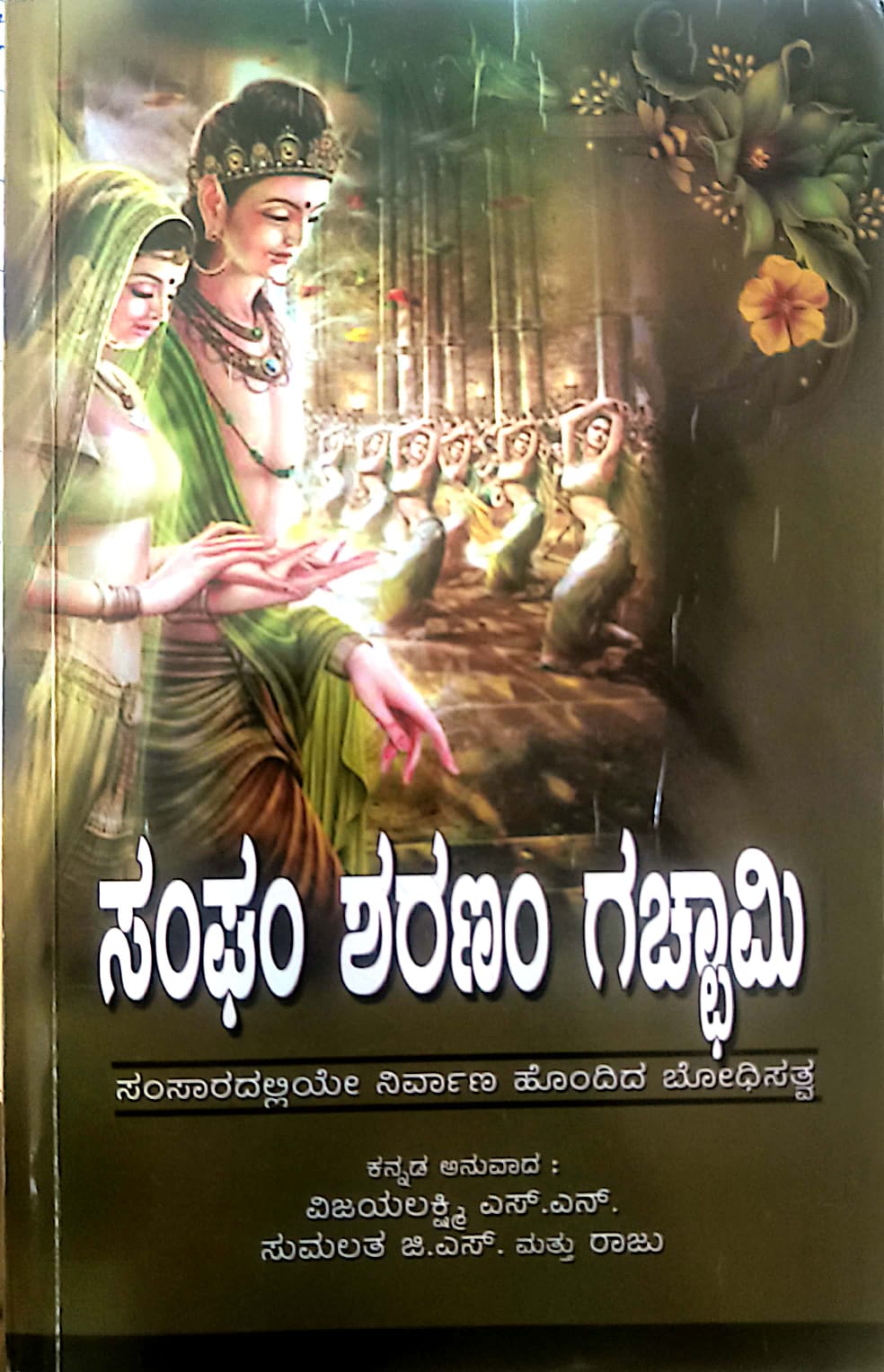 Sangham Sharanam Gachami  |  ಸಂಘಂ ಶರಣಂ ಗಚ್ಛಾಮಿ | Kannada Book