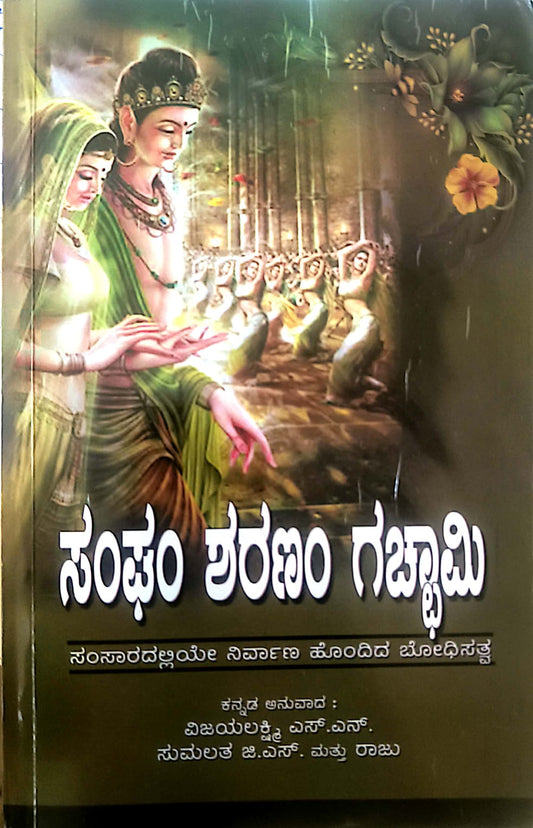 Sangham Sharanam Gachami  |  ಸಂಘಂ ಶರಣಂ ಗಚ್ಛಾಮಿ | Kannada Book