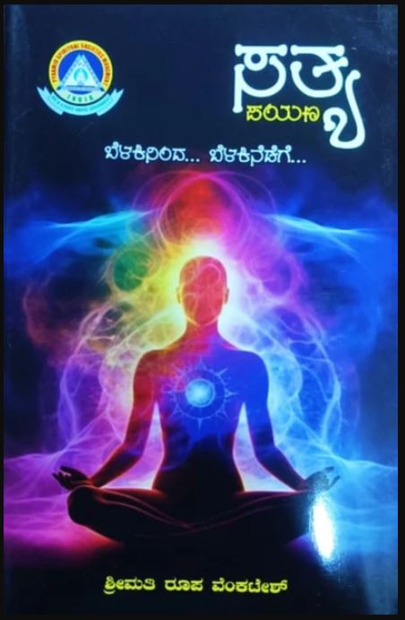 Satya Payana | ಸತ್ಯ ಪಯಣ | Kannada Book