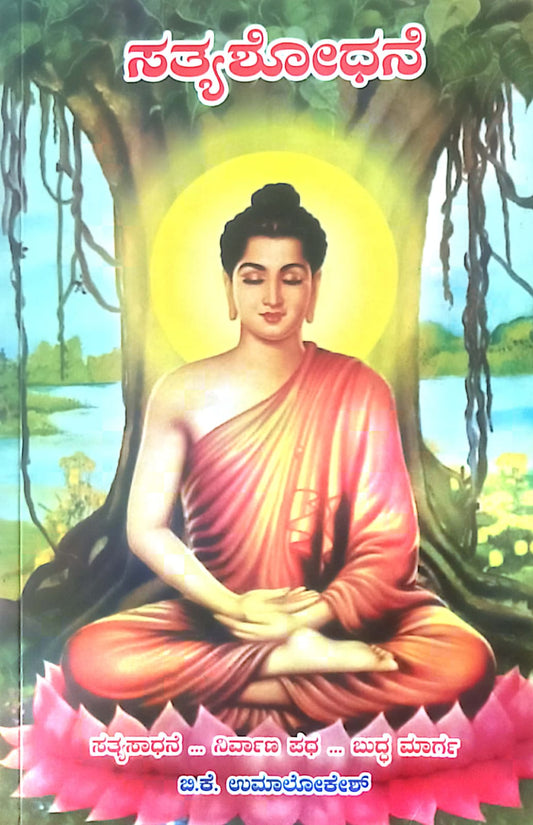 Sathya Shodane |  ಸತ್ಯ ಶೋಧನೆ | Kannada Book