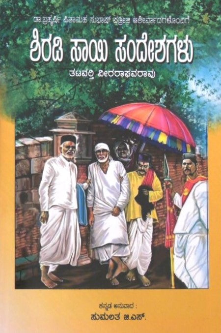 Shiradi sai sandeshagalu   | ಶಿರಡಿ ಸಾಯಿ ಸಂದೇಶಗಳು | Kannada Book