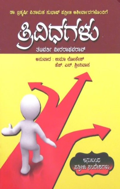 Trividhagalu |  ತ್ರಿವಿಧಗಳು  | Kannada Book