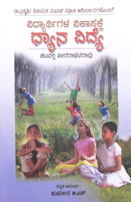 Vidhyarthigala Vikasakke Dhyana Vidya  | ವಿದ್ಯಾರ್ಥಿಗಳ ವಿಕಾಸಕ್ಕೆ ಧ್ಯಾನ ವಿದ್ಯಾ | Kannada Book