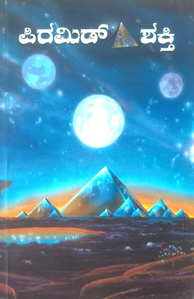 Pyramid Shakti | ಪಿರಮಿಡ್ ಶಕ್ತಿ | Kannada Book