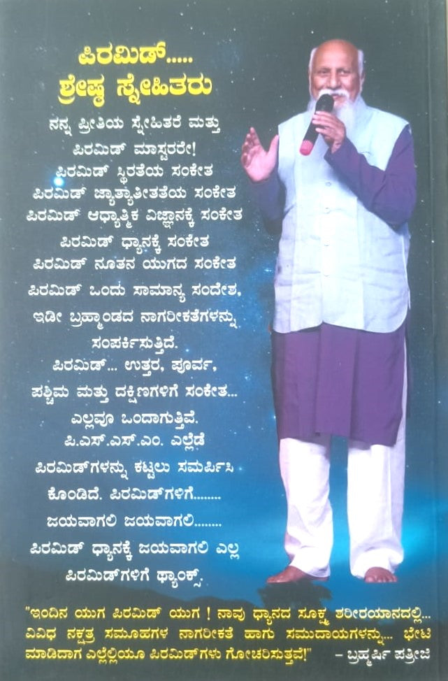 Pyramid Shakti | ಪಿರಮಿಡ್ ಶಕ್ತಿ | Kannada Book