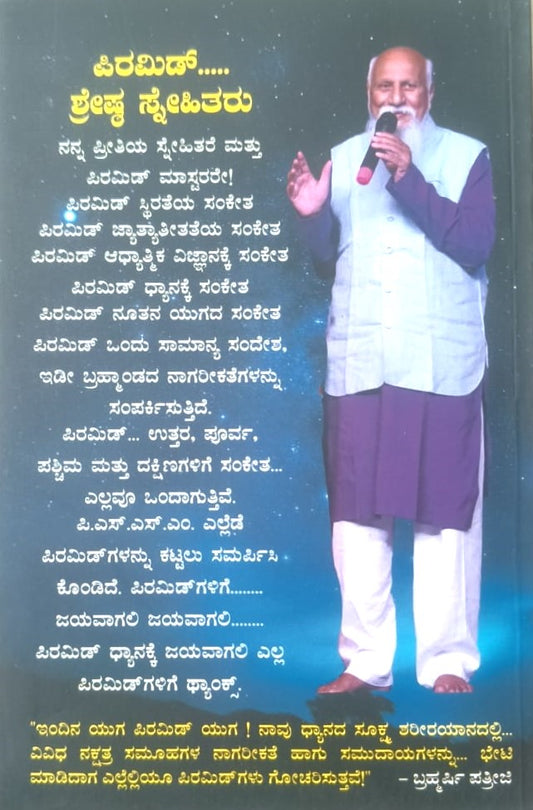 Pyramid Shakti | ಪಿರಮಿಡ್ ಶಕ್ತಿ | Kannada Book