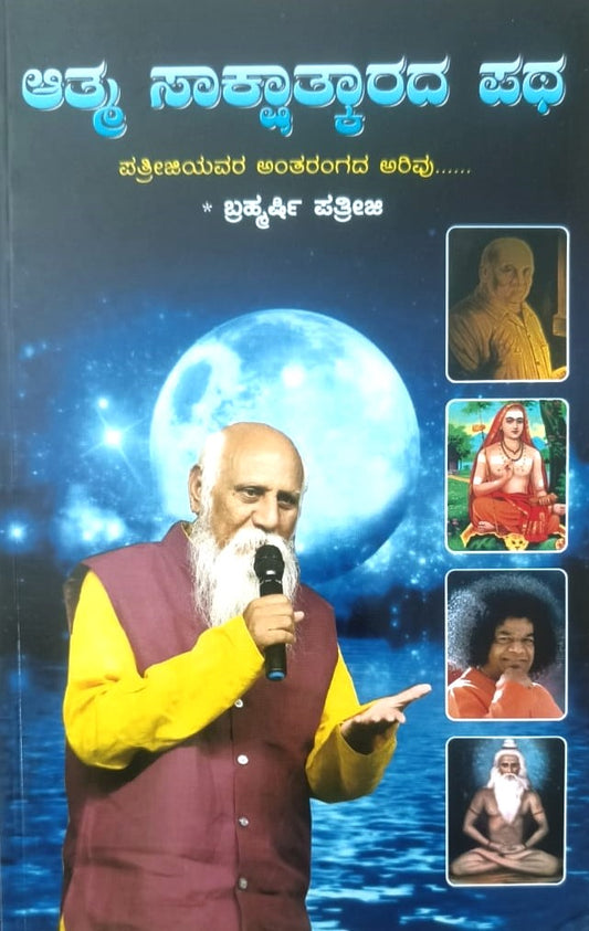 Atma Sakshatkarada Patha | ಆತ್ಮ ಸಾಕ್ಷಾತ್ಕಾರದ ಪಥ | Kannada Book
