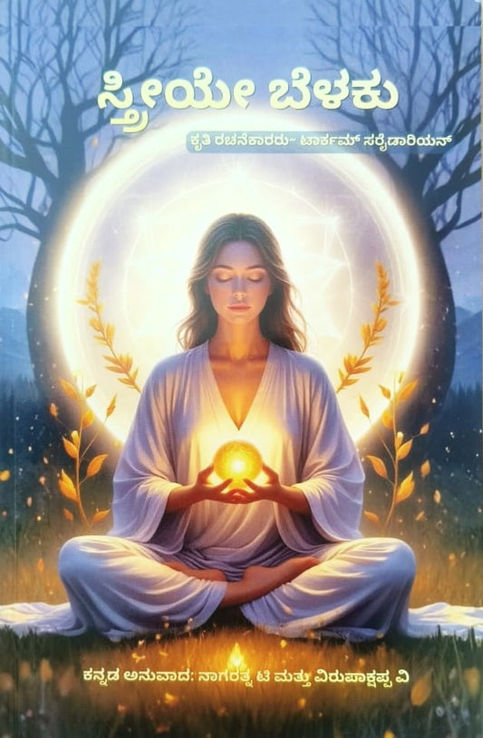 Streeye Belaku | ಸ್ತ್ರೀಯೇ ಬೆಳಕು | Kannada Book