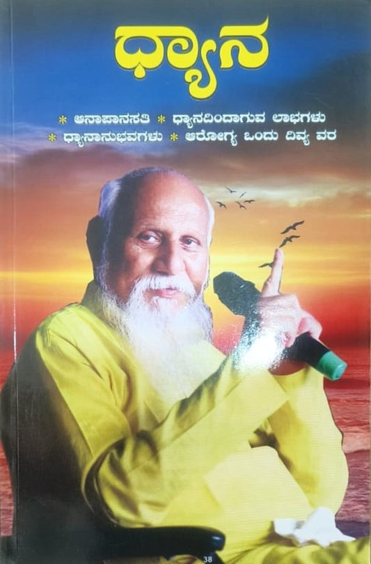 Dhyana | ಧ್ಯಾನ | Kannada Book