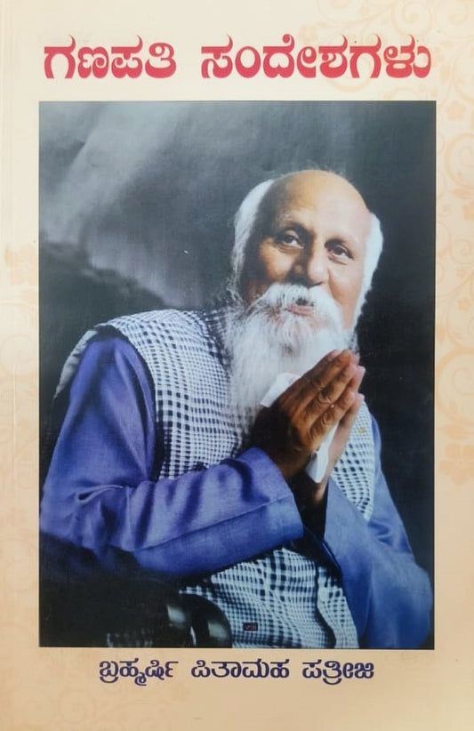Ganapati Sandeshagalu | ಗಣಪತಿ ಸಂದೇಶಗಳು | Kannada Book