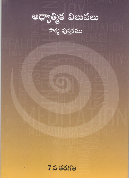 Spiritual Values Text Book | STD.VII | STD.7th | ఆధ్యాత్మిక శాస్త్రం | Telugu Book