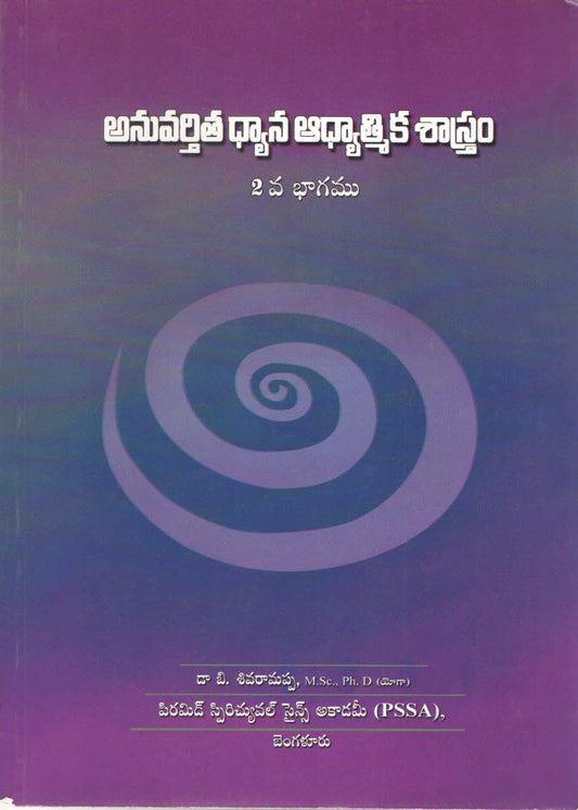 Applied Meditation and Spiritual Science – Part 2 | అనువర్తిత ధ్యాన ఆధ్యాత్మిక శాస్త్ర 2నే భాగం | Telugu Book