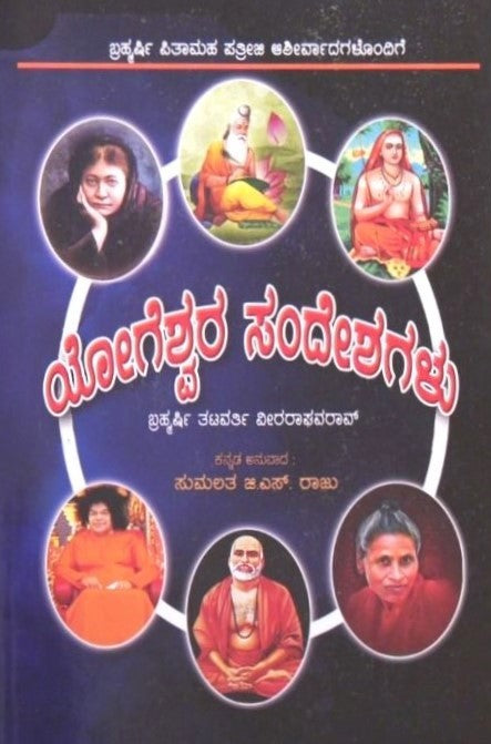 Yogeshwara Sandeshagalu | ಯೋಗೇಶ್ವರ ಸಂದೇಶಗಳು | Kannada Book