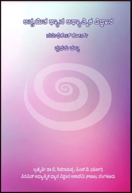 Applied Meditation Spiritual Science First Level | ಅನ್ವಯಿತ ಧ್ಯಾನ ಆಧ್ಯಾತ್ಮಿಕ ವಿಜ್ಞಾನ - ಪ್ರಥಮ ಮಟ್ಟ - Kannada Book