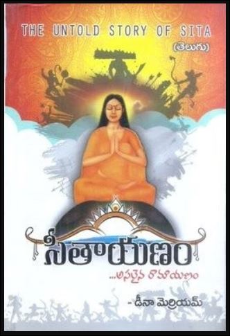 Untold Story of sita | సీతాయనం | Telugu Book | Hard Copy
