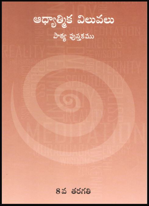 Spiritual Values Text Book | STD.VIII | STD.8th | ఆధ్యాత్మిక శాస్త్రం | Telugu Book