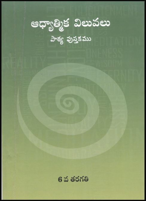 Spiritual Values Text Book | STD.VI | STD.6th | ఆధ్యాత్మిక శాస్త్రం | Telugu Book